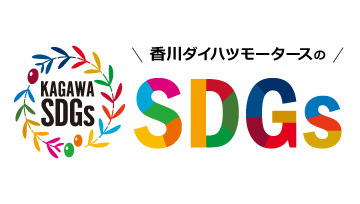 SDGsの取組